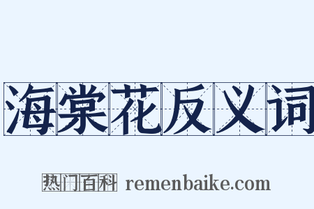 海棠花反义词是什么意思的图片